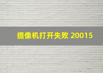 摄像机打开失败 20015